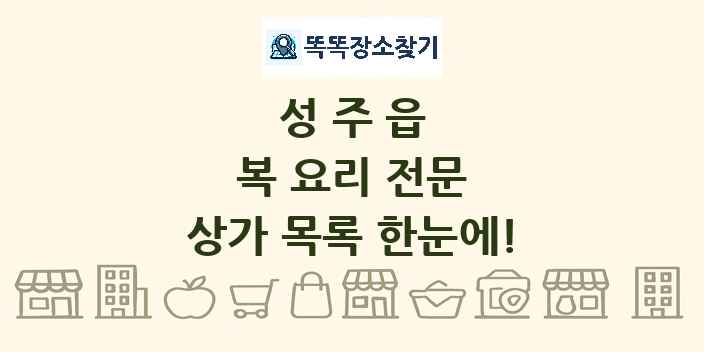 성주읍 복 요리 전문 상가 목록 및 정보