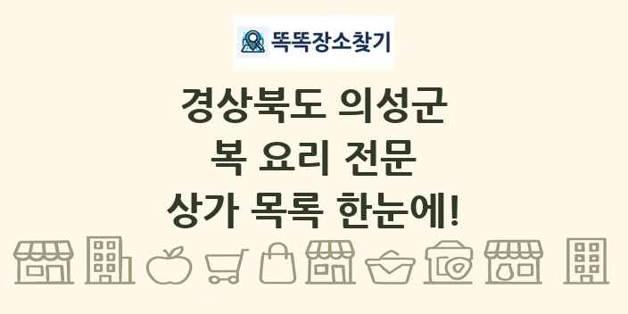 경상북도 의성군 복 요리 전문 상가 목록 및 정보