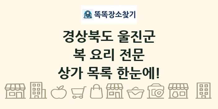 경상북도 울진군 복 요리 전문 상가 목록 및 정보