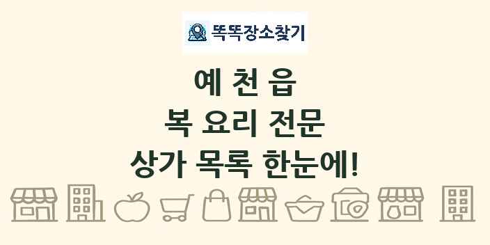 예천읍 복 요리 전문 상가 목록 및 정보