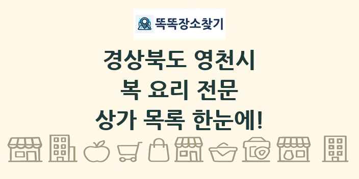 경상북도 영천시 복 요리 전문 상가 목록 및 정보