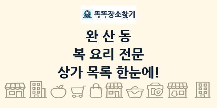 완산동 복 요리 전문 상가 목록 및 정보