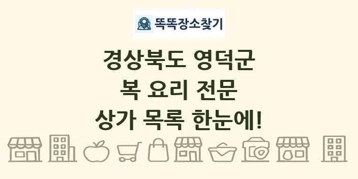 경상북도 영덕군 복 요리 전문 상가 목록 및 정보