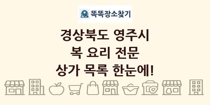 경상북도 영주시 복 요리 전문 상가 목록 및 정보