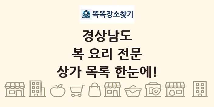 경상남도 복 요리 전문 상가 목록 및 정보