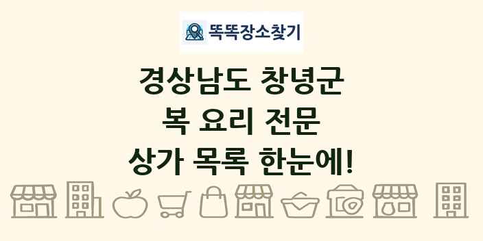경상남도 창녕군 복 요리 전문 상가 목록 및 정보