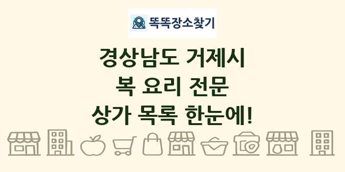경상남도 거제시 복 요리 전문 상가 목록 및 정보