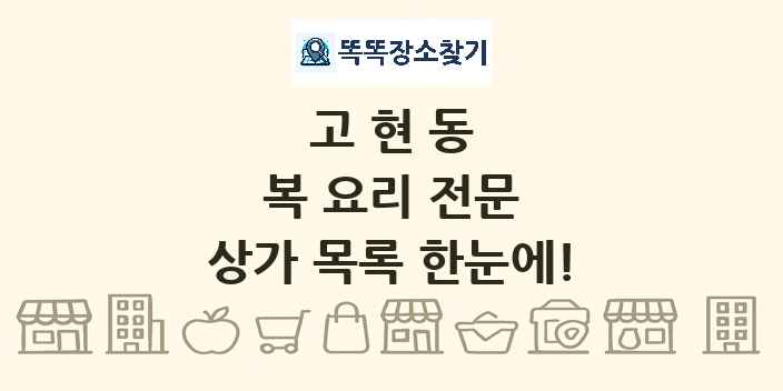 고현동 복 요리 전문 상가 목록 및 정보