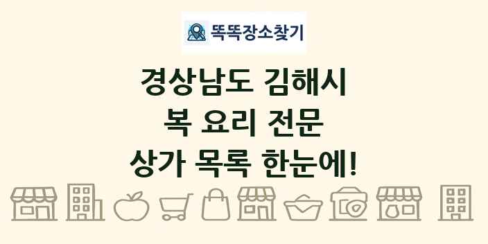 경상남도 김해시 복 요리 전문 상가 목록 및 정보