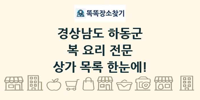 경상남도 하동군 복 요리 전문 상가 목록 및 정보