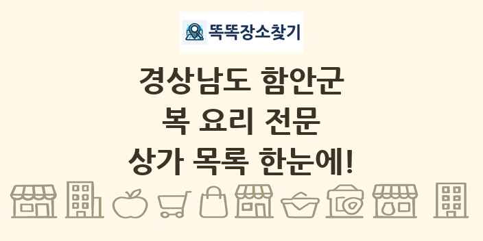 경상남도 함안군 복 요리 전문 상가 목록 및 정보