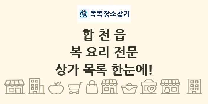 합천읍 복 요리 전문 상가 목록 및 정보