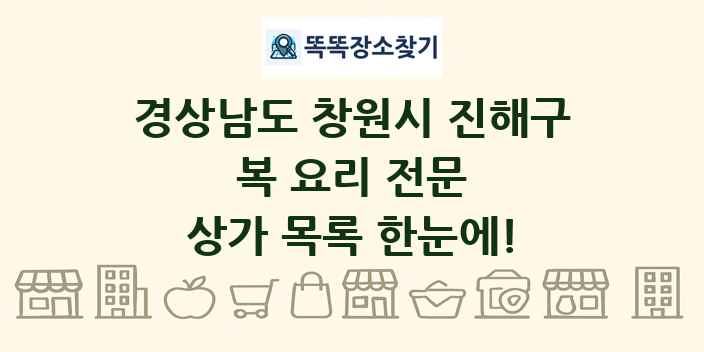 경상남도 창원시 진해구 복 요리 전문 상가 목록 및 정보