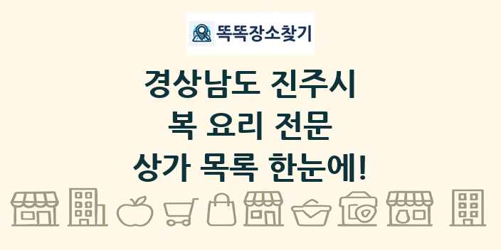 경상남도 진주시 복 요리 전문 상가 목록 및 정보
