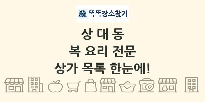 상대동 복 요리 전문 상가 목록 및 정보