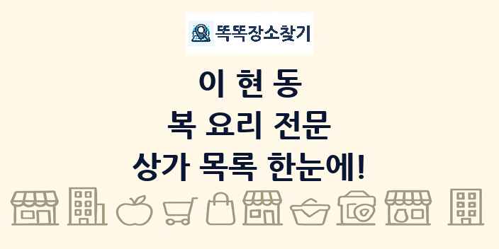 이현동 복 요리 전문 상가 목록 및 정보