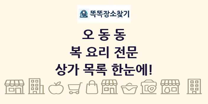 오동동 복 요리 전문 상가 목록 및 정보