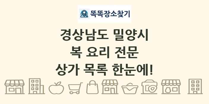 경상남도 밀양시 복 요리 전문 상가 목록 및 정보