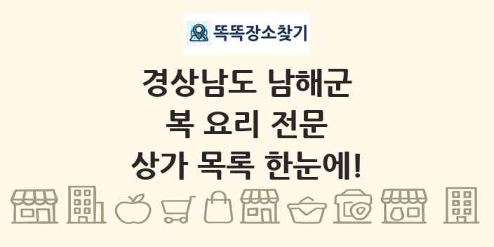 경상남도 남해군 복 요리 전문 상가 목록 및 정보