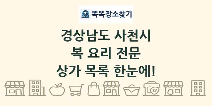 경상남도 사천시 복 요리 전문 상가 목록 및 정보