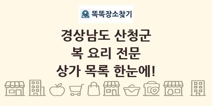 경상남도 산청군 복 요리 전문 상가 목록 및 정보