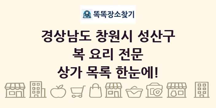 경상남도 창원시 성산구 복 요리 전문 상가 목록 및 정보