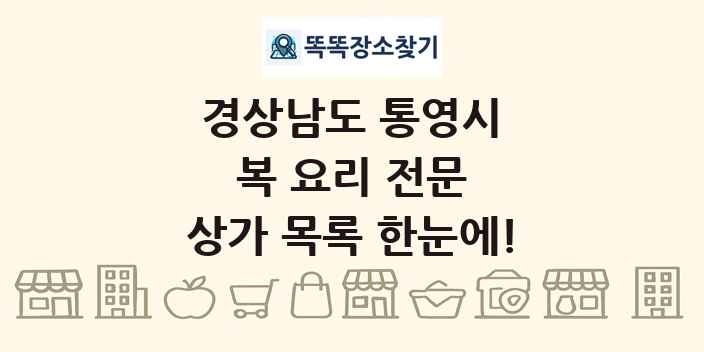 경상남도 통영시 복 요리 전문 상가 목록 및 정보