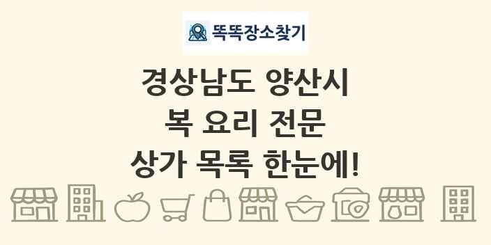 경상남도 양산시 복 요리 전문 상가 목록 및 정보