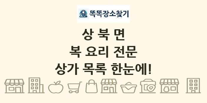 상북면 복 요리 전문 상가 목록 및 정보