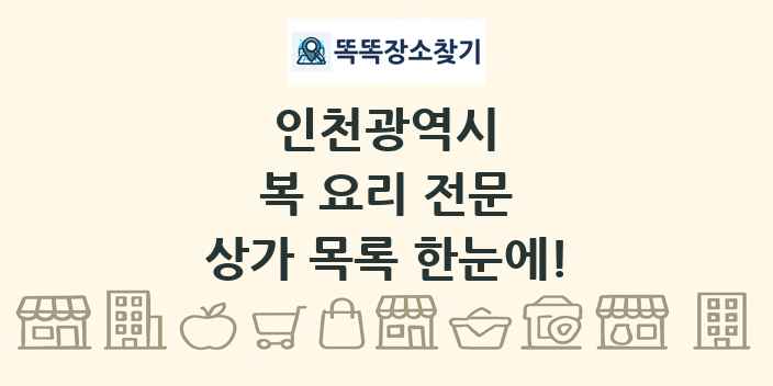 인천광역시 복 요리 전문 상가 목록 및 정보