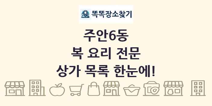 주안6동 복 요리 전문 상가 목록 및 정보