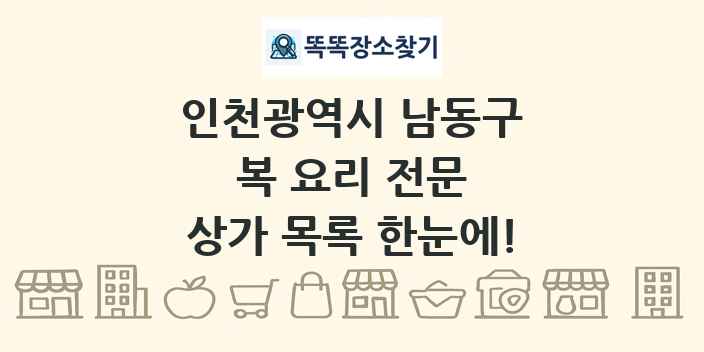 인천광역시 남동구 복 요리 전문 상가 목록 및 정보