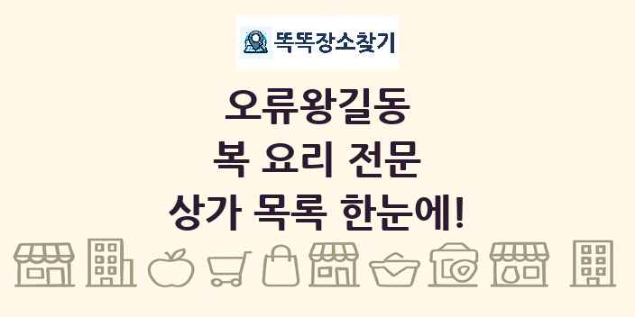 오류왕길동 복 요리 전문 상가 목록 및 정보