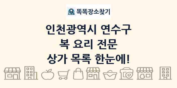 인천광역시 연수구 복 요리 전문 상가 목록 및 정보