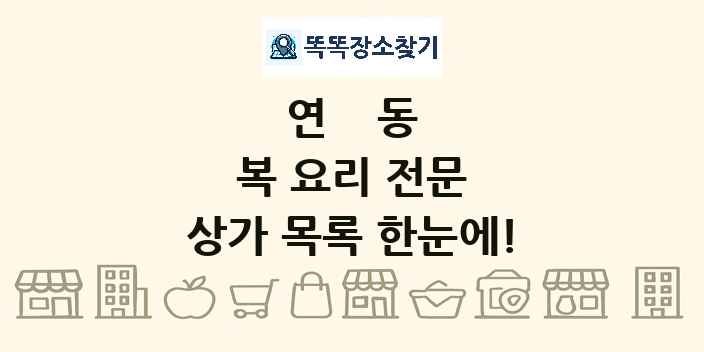 연동 복 요리 전문 상가 목록 및 정보