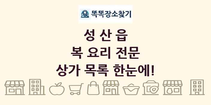 성산읍 복 요리 전문 상가 목록 및 정보