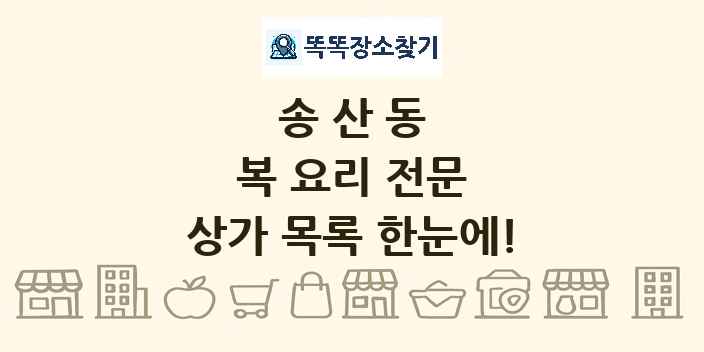 송산동 복 요리 전문 상가 목록 및 정보