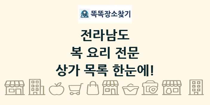 전라남도 복 요리 전문 상가 목록 및 정보