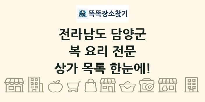 전라남도 담양군 복 요리 전문 상가 목록 및 정보
