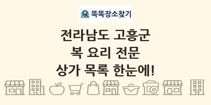 전라남도 고흥군 복 요리 전문 상가 목록 및 정보