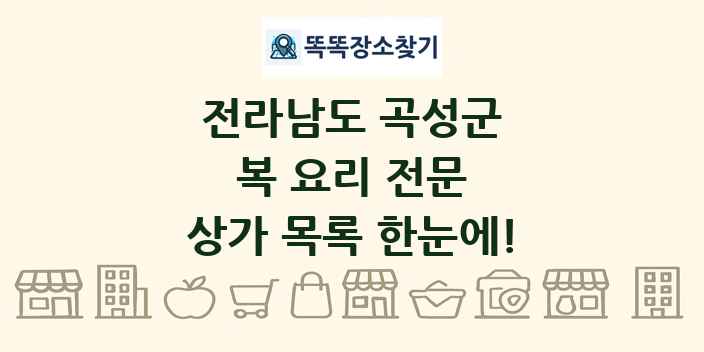 전라남도 곡성군 복 요리 전문 상가 목록 및 정보