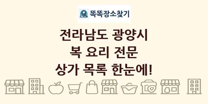 전라남도 광양시 복 요리 전문 상가 목록 및 정보
