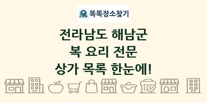 전라남도 해남군 복 요리 전문 상가 목록 및 정보