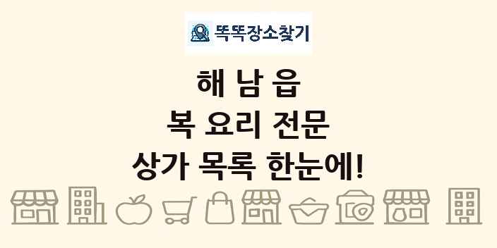해남읍 복 요리 전문 상가 목록 및 정보