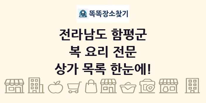 전라남도 함평군 복 요리 전문 상가 목록 및 정보