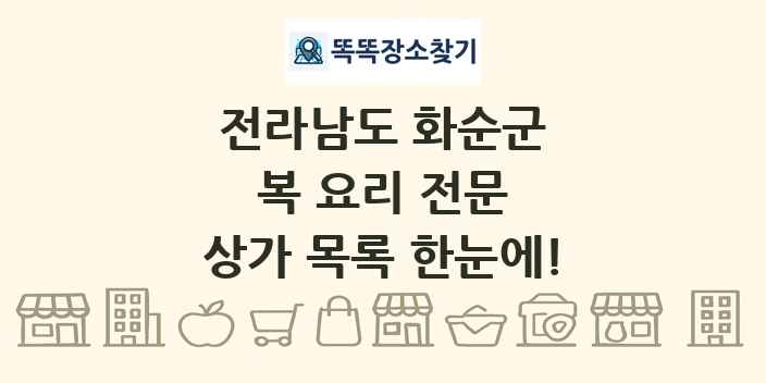 전라남도 화순군 복 요리 전문 상가 목록 및 정보