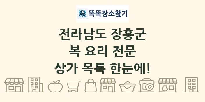 전라남도 장흥군 복 요리 전문 상가 목록 및 정보
