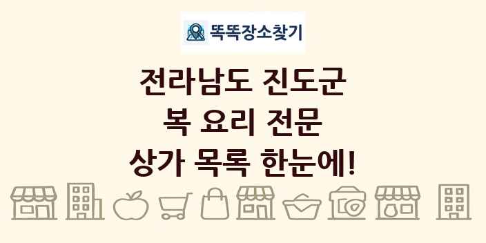 전라남도 진도군 복 요리 전문 상가 목록 및 정보