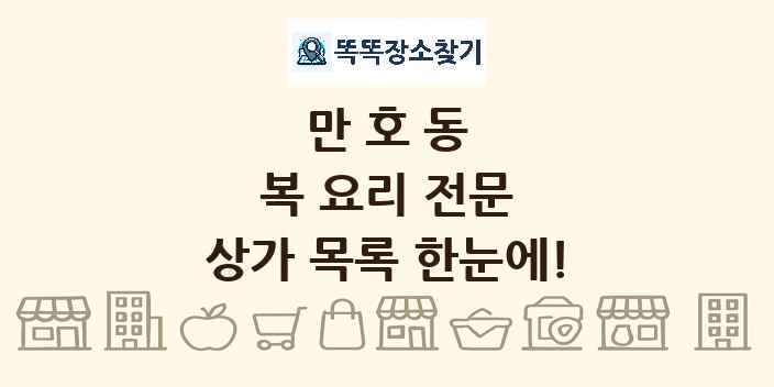 만호동 복 요리 전문 상가 목록 및 정보