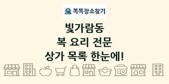 빛가람동 복 요리 전문 상가 목록 및 정보